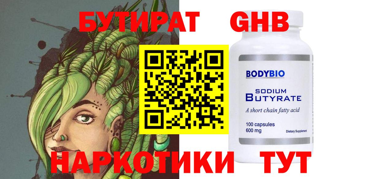 Бутират бутандиол  Вход с VPN  Новотроицк 