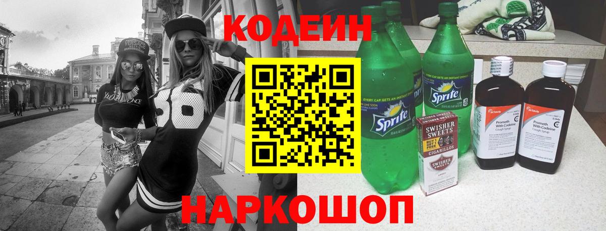 Codein Purple Drank Новотроицк